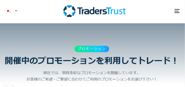 現在実施されているTradersTrustのボーナス一覧表