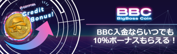 BigBossのBBC入金10％ボーナス