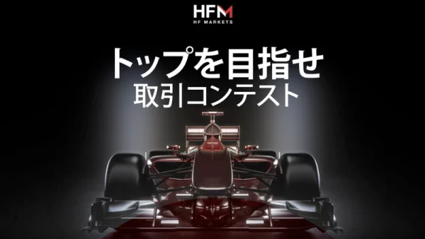 HFMその他ボーナス(トップを目指せ取引コンテスト)