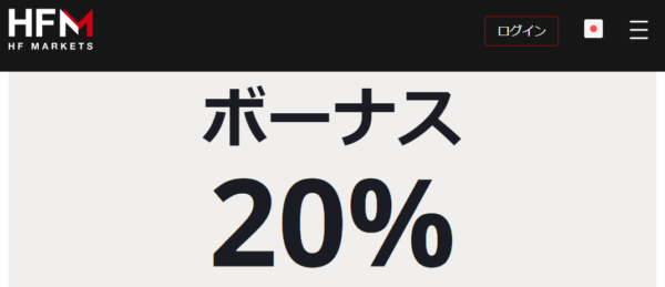 HFMの入金ボーナス