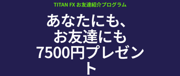 TITANFXその他ボーナス(お友達紹介ボーナス)