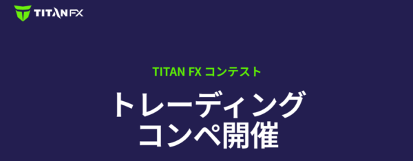 TITANFXその他ボーナス(如月トレードコンテスト)