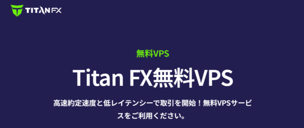 TITANFXその他ボーナス(無料VPS)