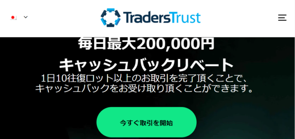 TradersTrustその他ボーナス(VIPキャッシュバック)