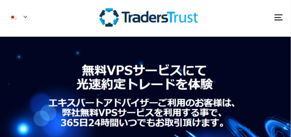 TradersTrustのその他ボーナス(無料VPSサービス)