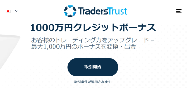 TradersTrustの入金ボーナス(1,000万円クレジットボーナス)
