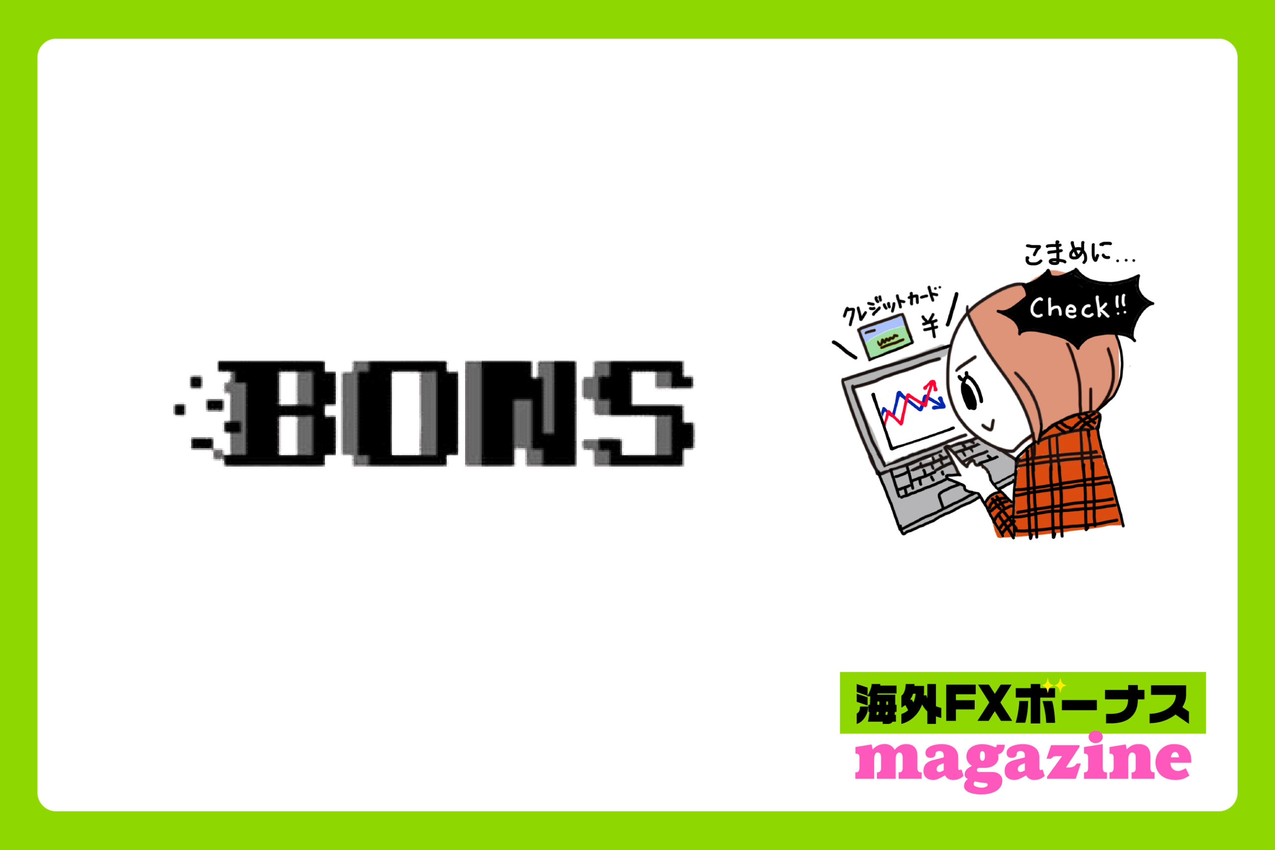 ボンズカジノの入金不要ボーナス・フリースピン・入金ボーナス | 海外FXボーナスmagazine