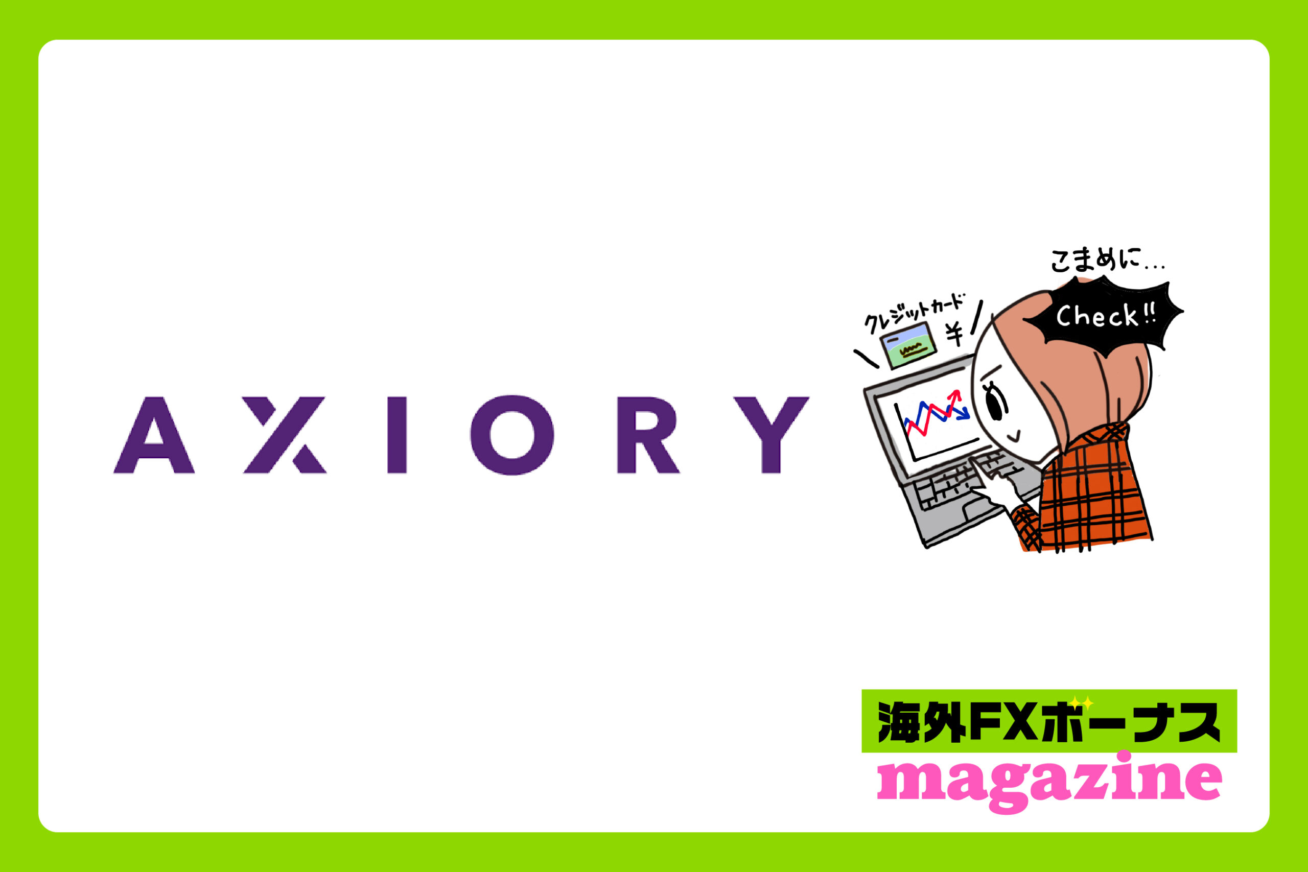 「AXIORYのボーナスはクッション機能あり・なし？」のアイキャッチ画像