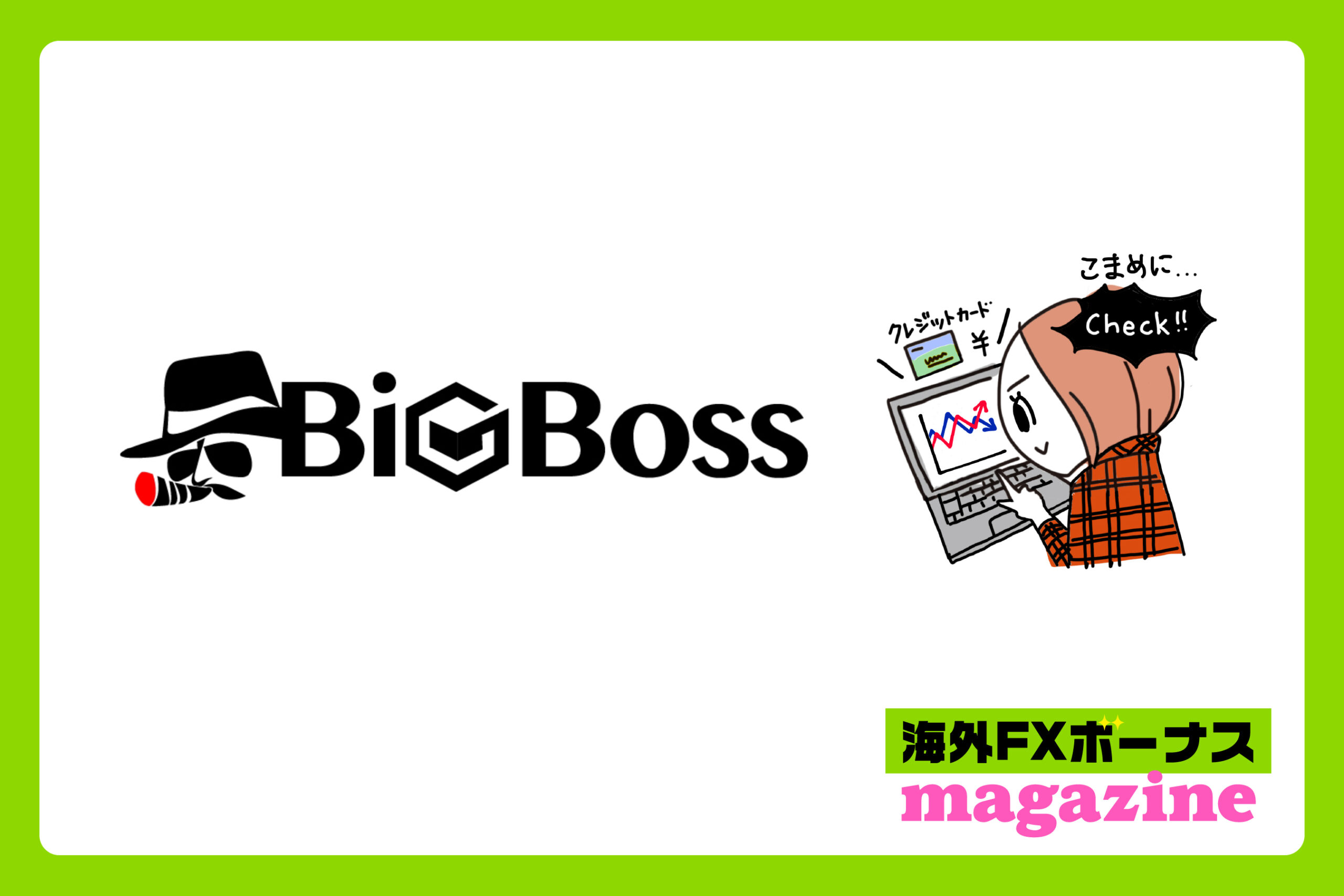 「BigBossの口座開設ボーナス・入金ボーナス・その他のボーナス」のアイキャッチ画像