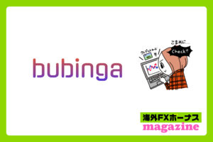 Bubingaの口座開設ボーナス・入金ボーナス・その他のボーナス