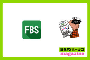 FBSの口座開設ボーナス・入金ボーナス・その他のボーナス