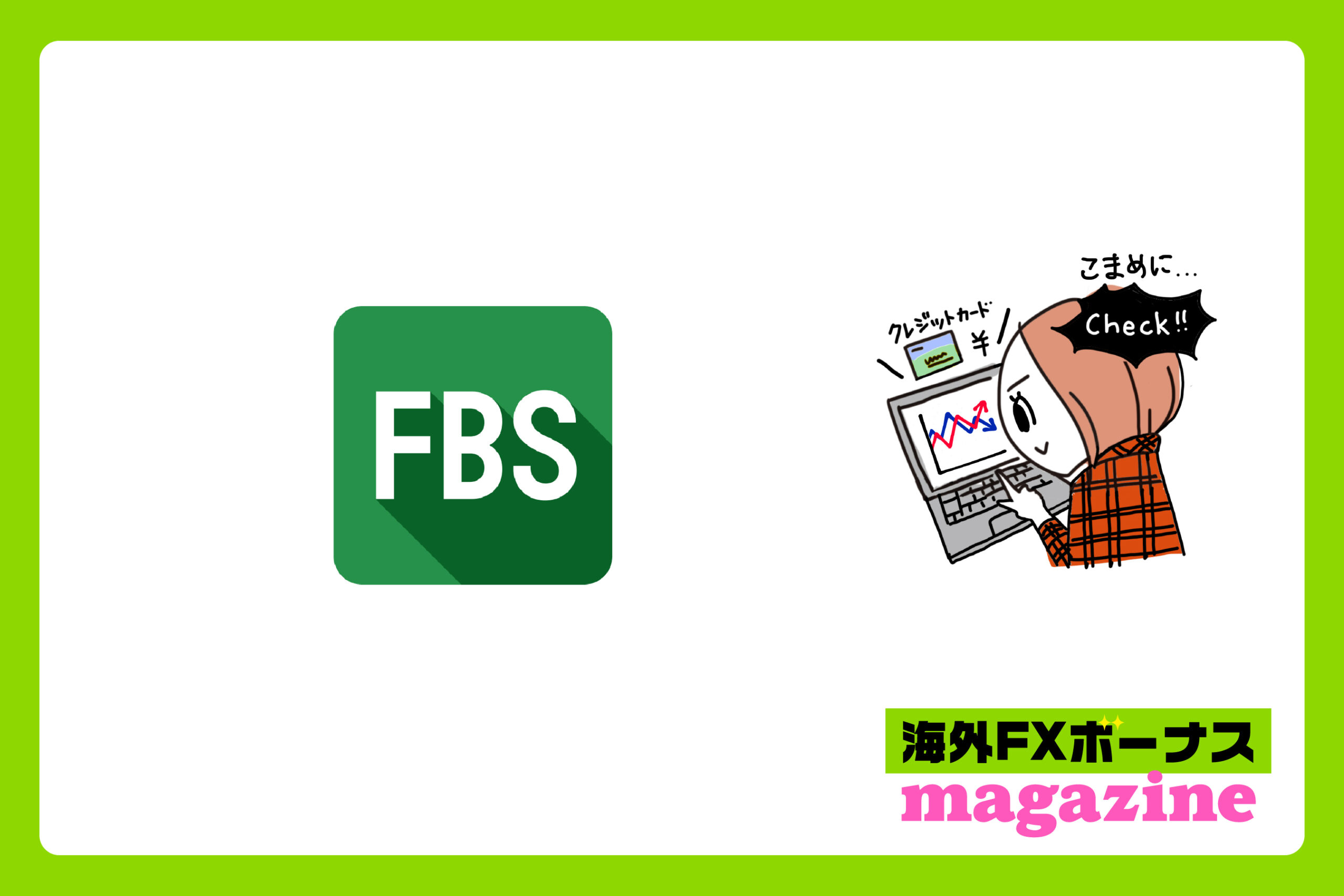 「FBSの口座開設ボーナス・入金ボーナス・その他のボーナス」のアイキャッチ画像