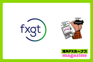 FXGTの高評価と低評価の口コミまとめ