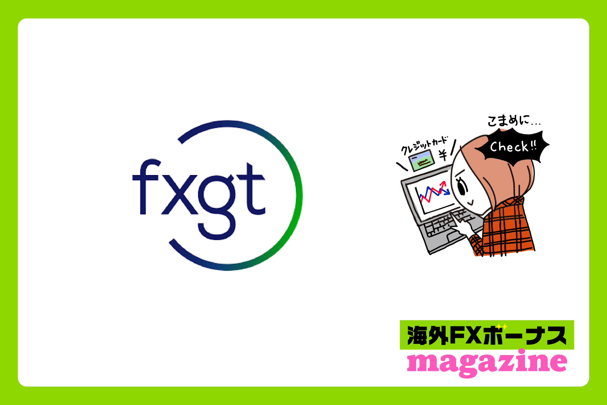 「FXGTの高評価と低評価の口コミまとめ」のアイキャッチ画像