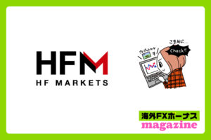 HFMのボーナスはクッション機能あり・なし？