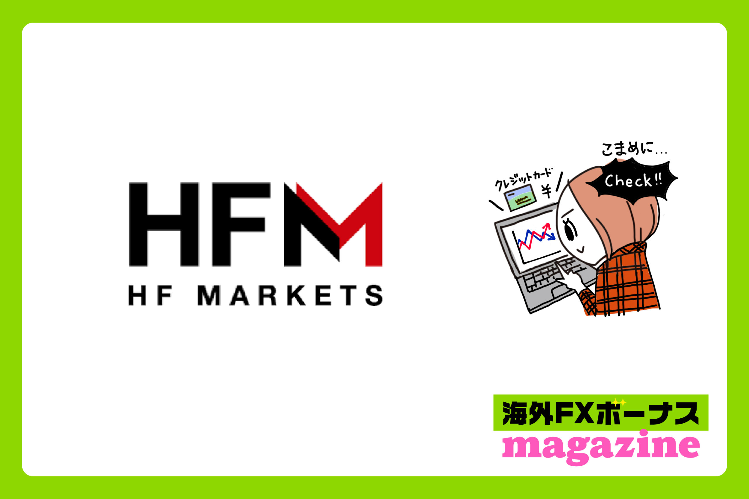 「HFMの高評価と低評価の口コミまとめ」のアイキャッチ画像