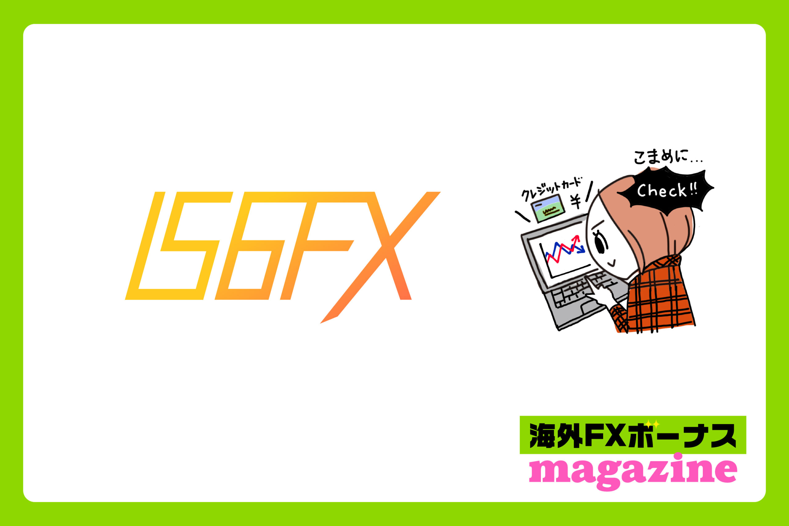 「IS6FXの口座開設ボーナス・入金ボーナス・その他のボーナス」のアイキャッチ画像