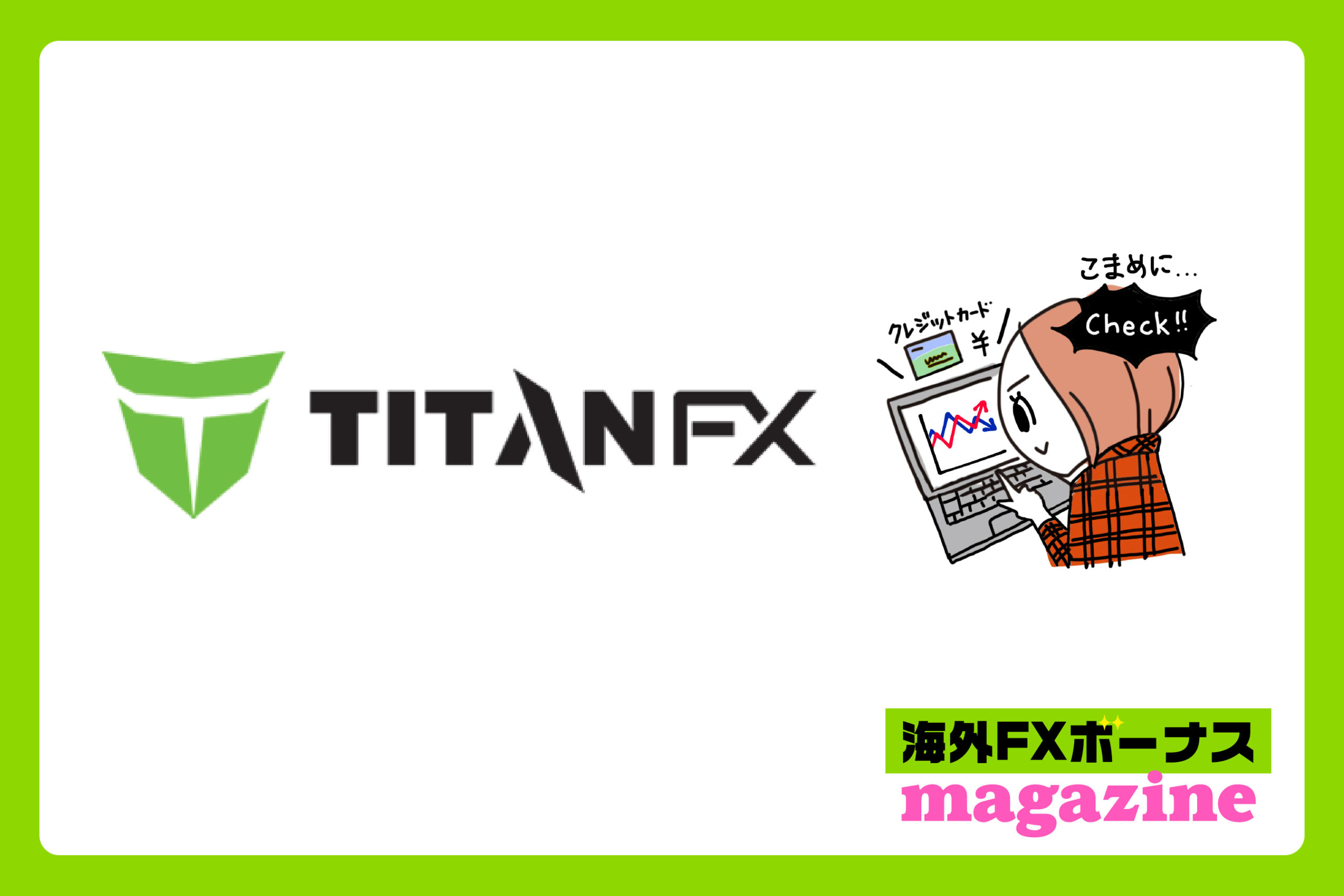 「TITANFXのボーナスはクッション機能あり・なし？」のアイキャッチ画像