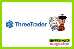 Three Traderの高評価と低評価の口コミまとめ