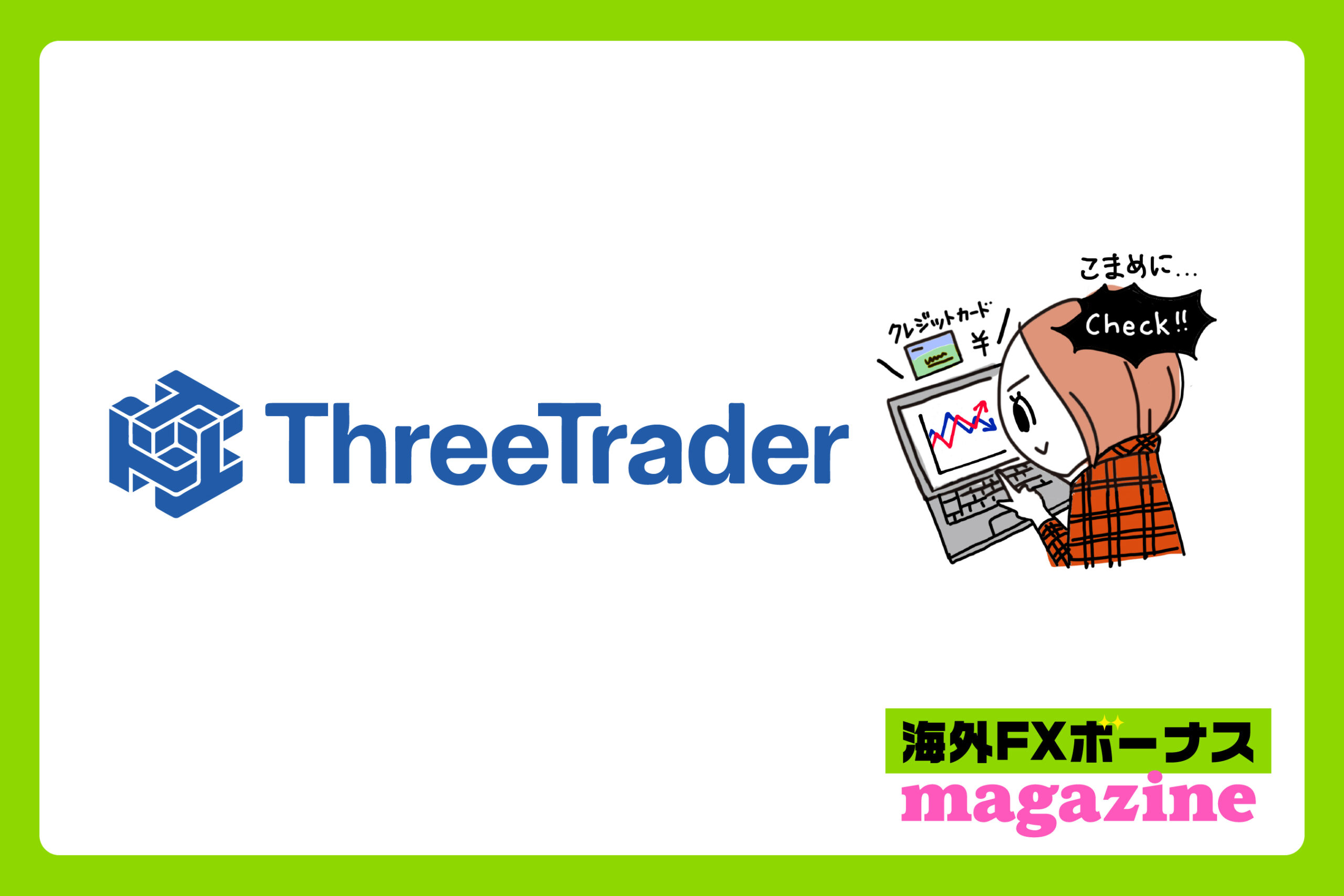 「ThreeTraderの口座開設ボーナス・入金ボーナス・その他のボーナス」のアイキャッチ画像