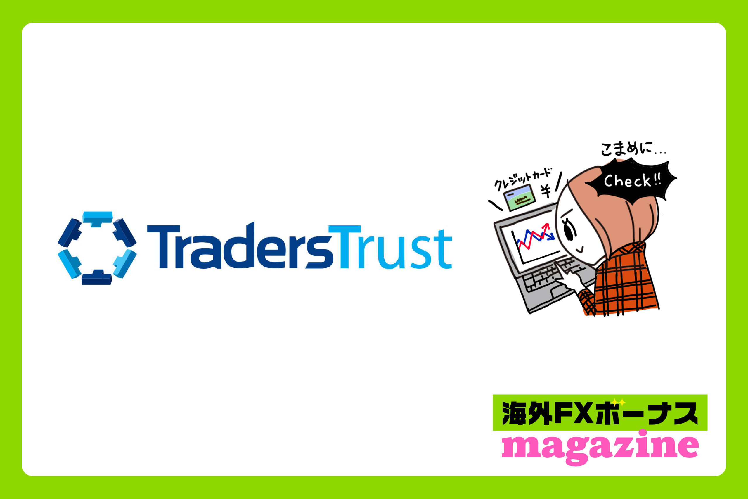 「TradersTrustの口座開設ボーナス・入金ボーナス・その他のボーナス」のアイキャッチ画像