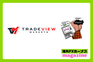 Tradeviewの口座開設ボーナス・入金ボーナス・その他のボーナス