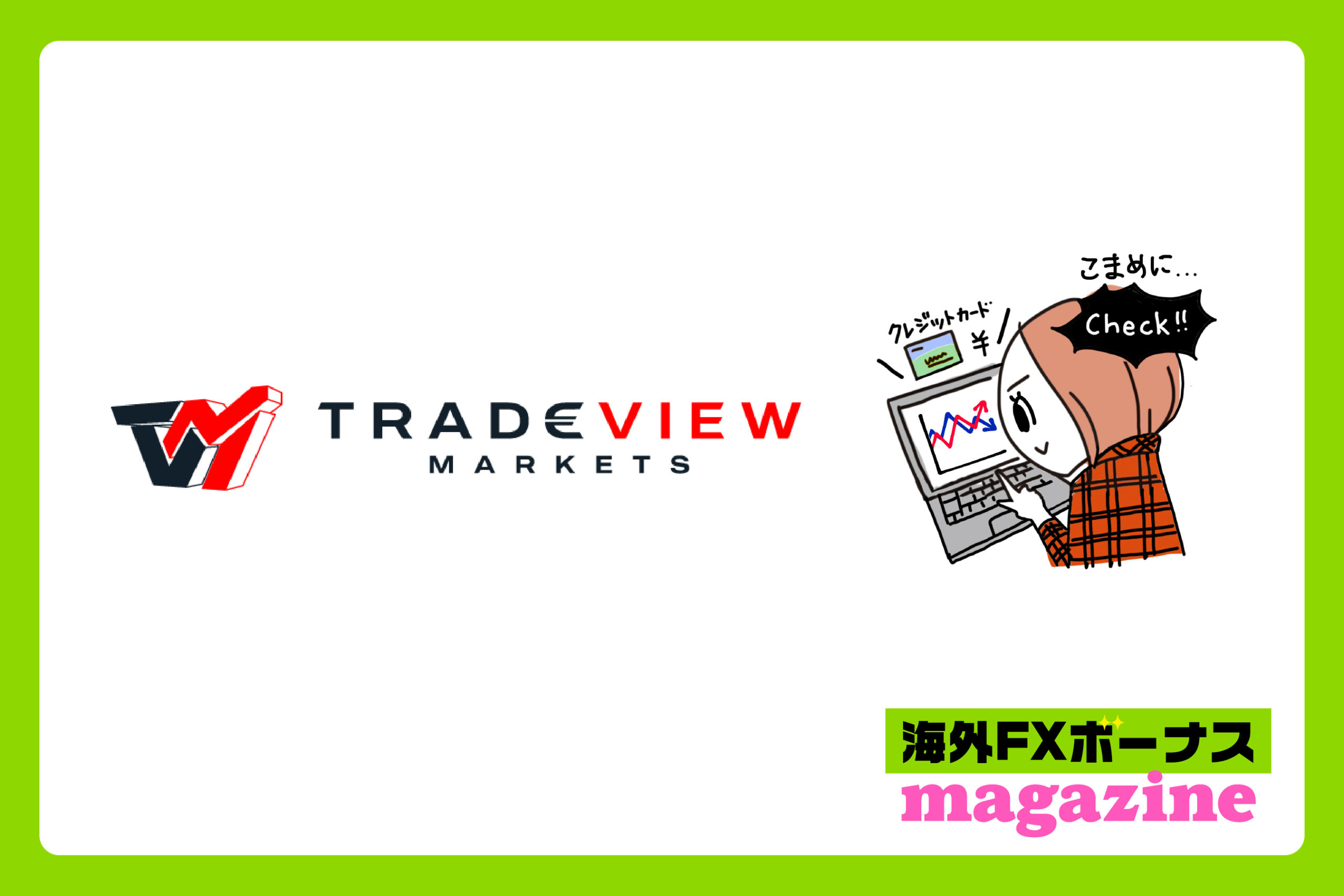 「Tradeviewのボーナスはクッション機能あり・なし？」のアイキャッチ画像