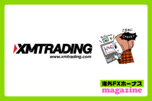 XM Tradingの高評価と低評価の口コミまとめ