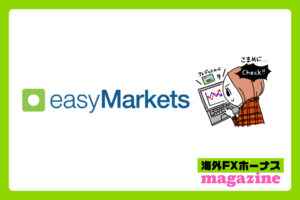 easyMarketsのボーナスはクッション機能あり・なし？