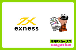 exnessの口座開設ボーナス・入金ボーナス・その他のボーナス