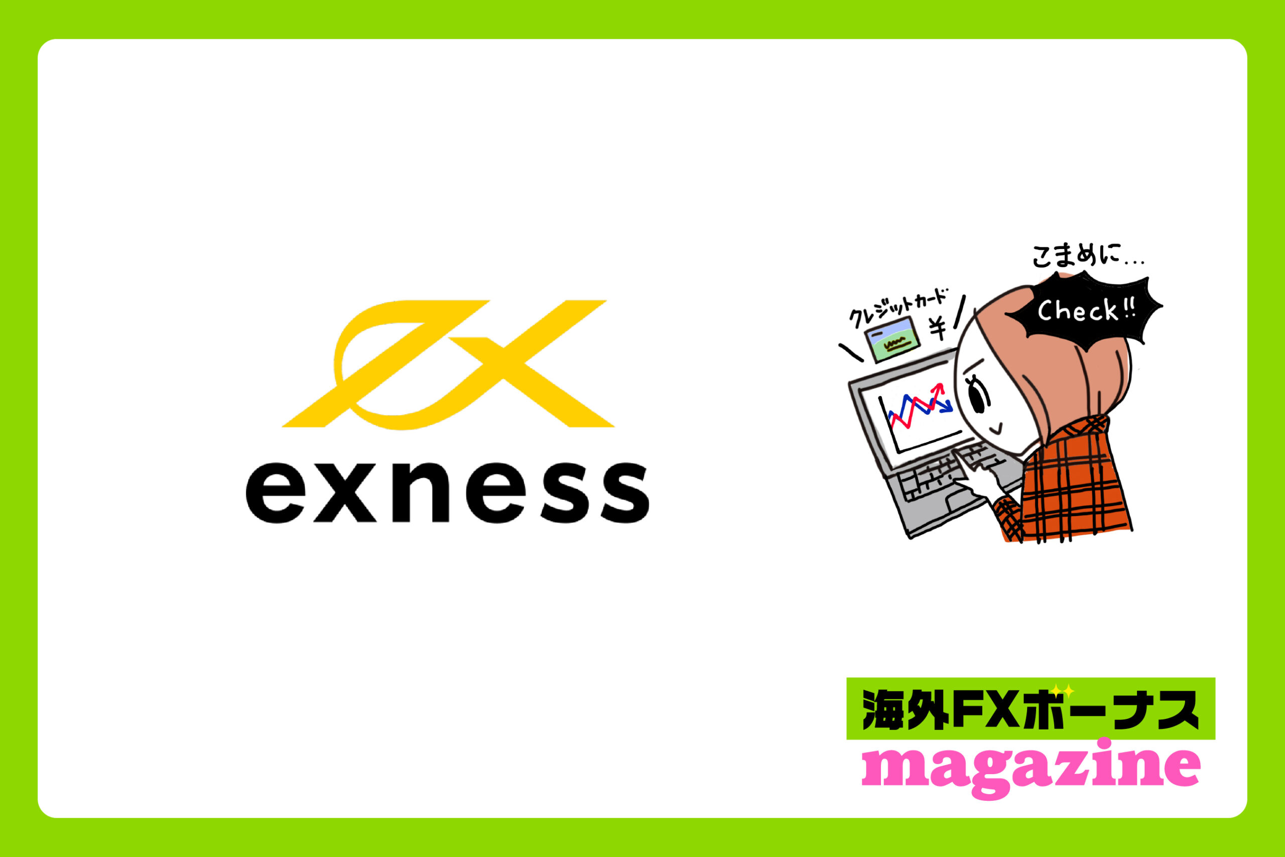 「exnessの高評価と低評価の口コミまとめ」のアイキャッチ画像