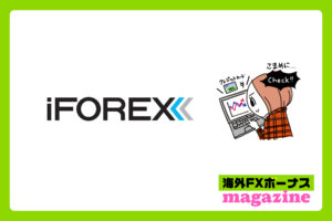 iFOREXの高評価と低評価の口コミまとめ