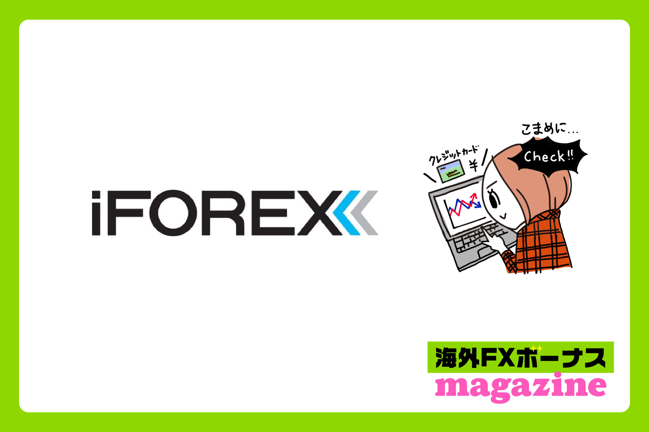 「iFOREXの高評価と低評価の口コミまとめ」のアイキャッチ画像