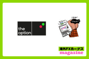 theoptionの高評価と低評価の口コミまとめ