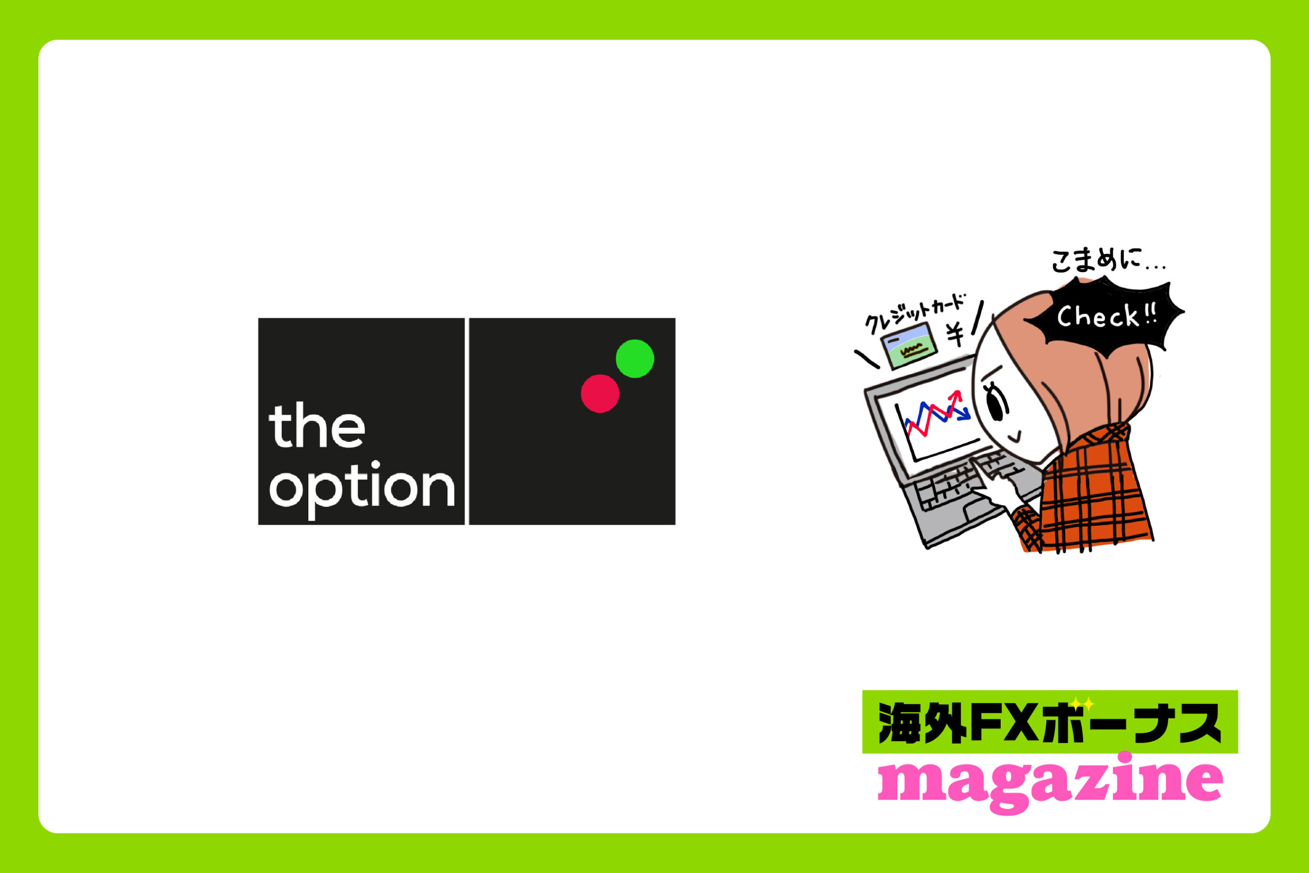 「theoptionのボーナスはクッション機能あり・なし？」のアイキャッチ画像