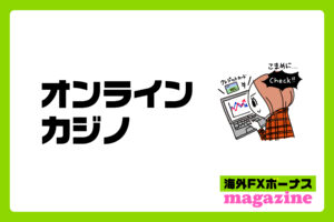 オンラインカジノの入金ボーナス受取の注意点