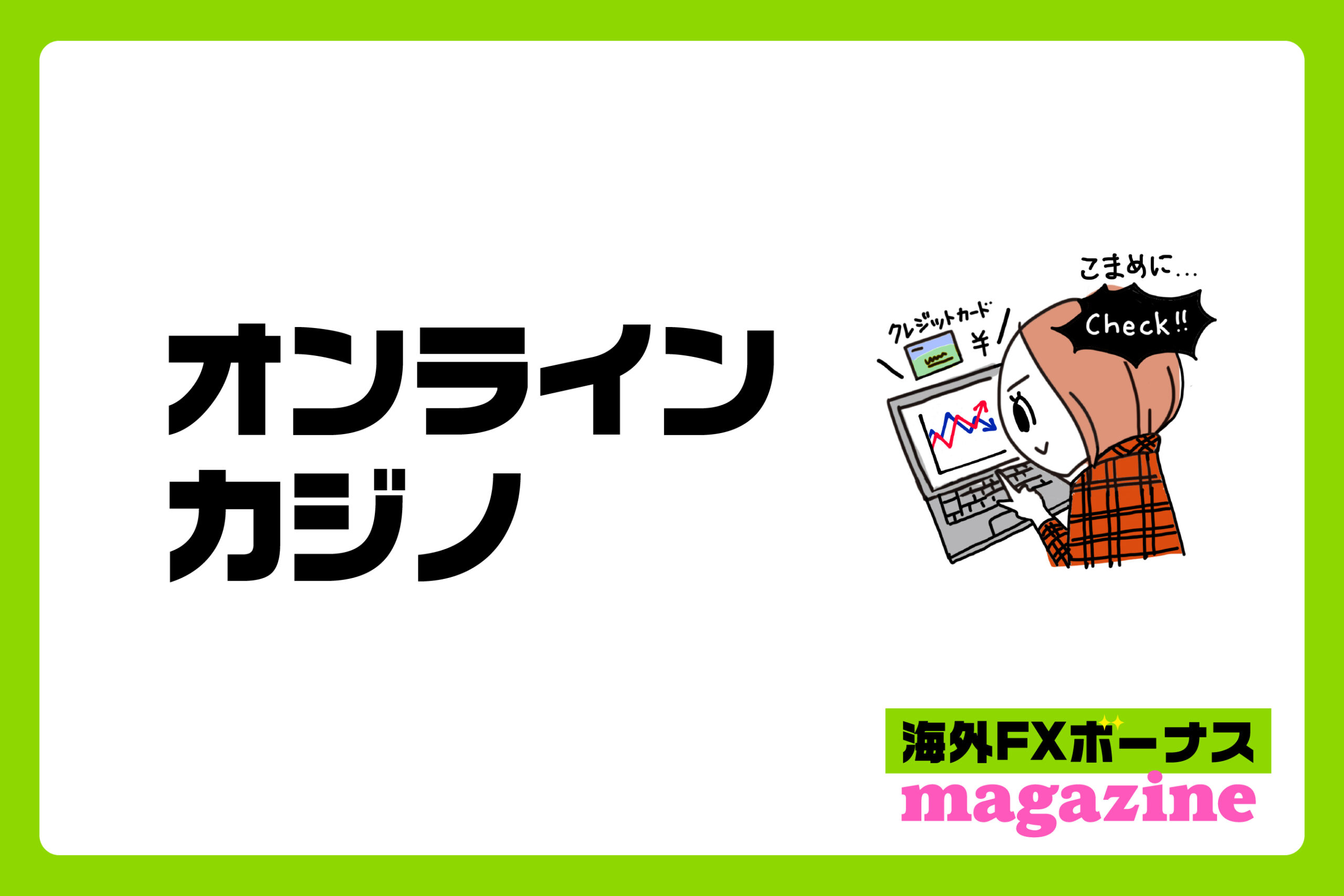 「オンラインカジノの入金不要ボーナス受取の注意点」のアイキャッチ画像