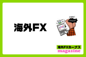 海外FXの入金ボーナスとは？