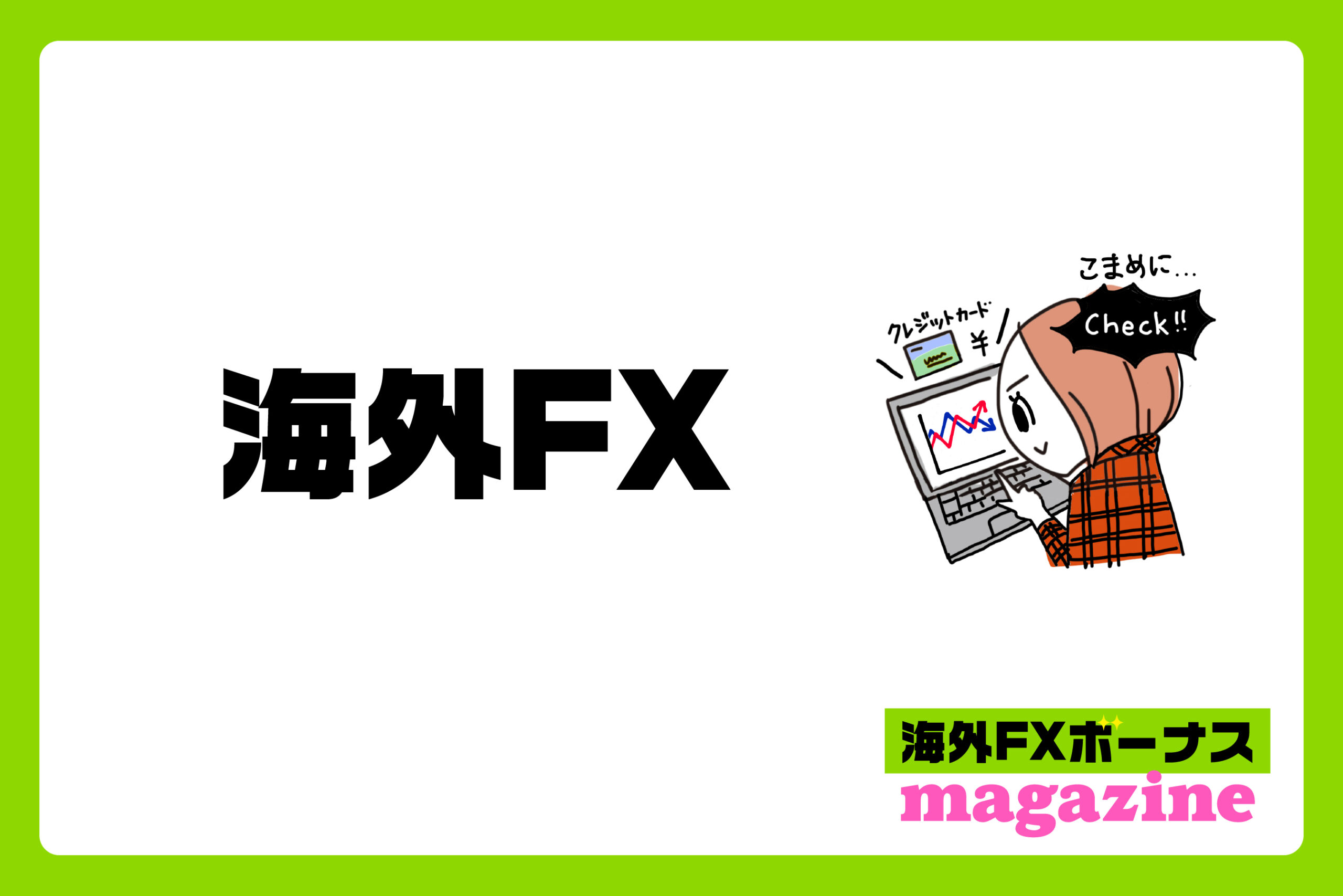 「海外FX口座開設ボーナス受取の注意点」のアイキャッチ画像