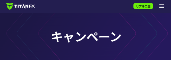 現在実施されているTITANFXのボーナス一覧表