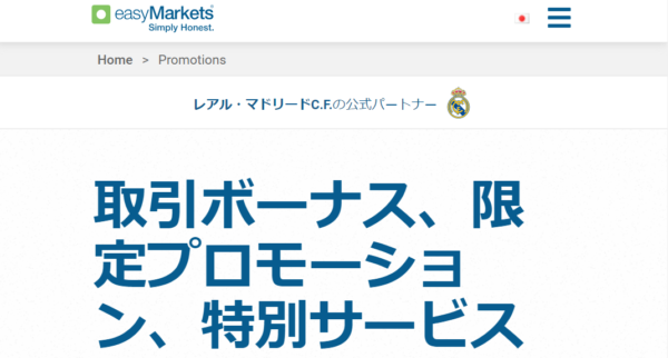 現在実施されているeasyMarketsのボーナス一覧表