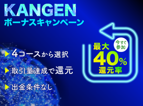 KANGENボーナスキャンペーン