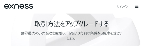 exnessとはどんな海外FX業者か？