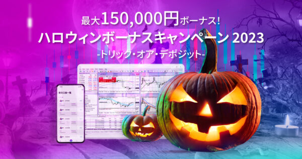 【最大15万円獲得！】ハロウィンボーナスキャンペーン2023