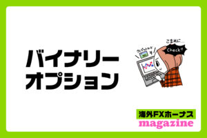 バイナリーオプションの口座開設ボーナス・入金ボーナスとは？