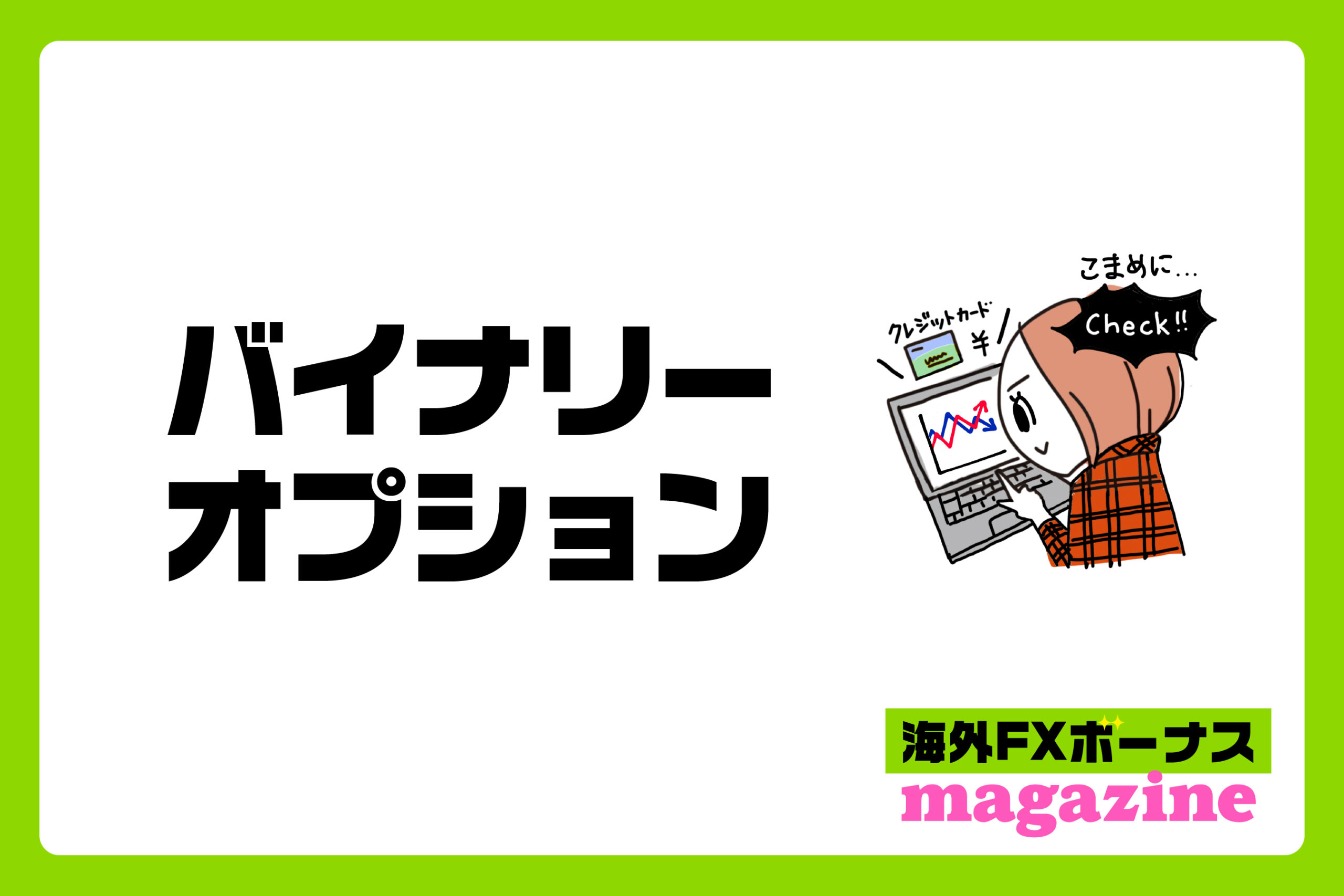 「バイナリーオプションの口座開設ボーナス・入金ボーナスとは？」のアイキャッチ画像