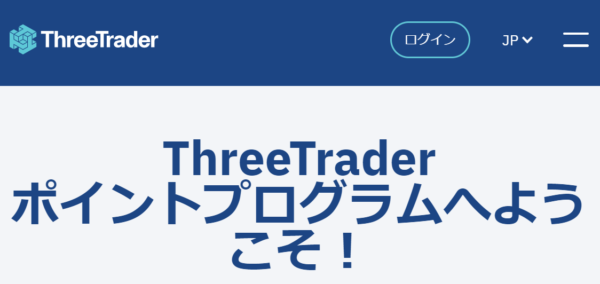 現在実施されているThreeTraderのボーナス