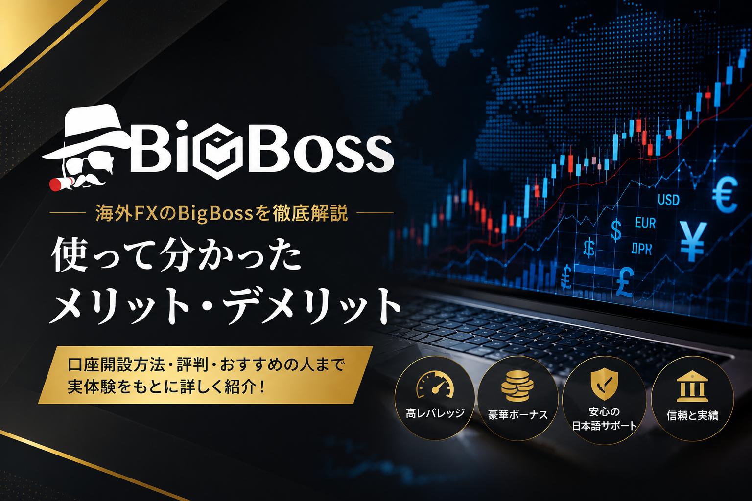 「BigBossの最大の魅力は「ハイレバレッジ対応」」のアイキャッチ画像