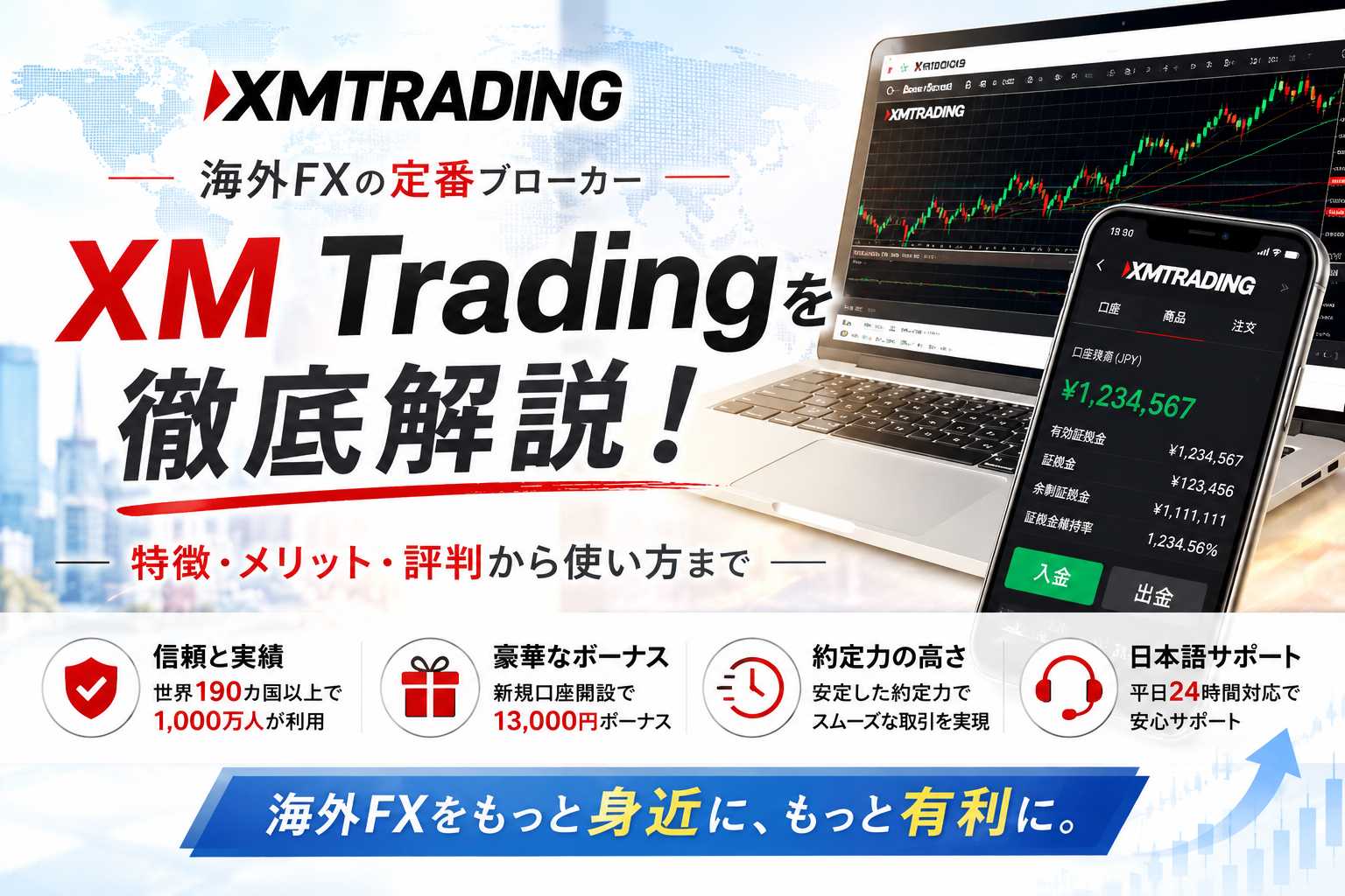 「XM Tradingが高評価される理由」のアイキャッチ画像