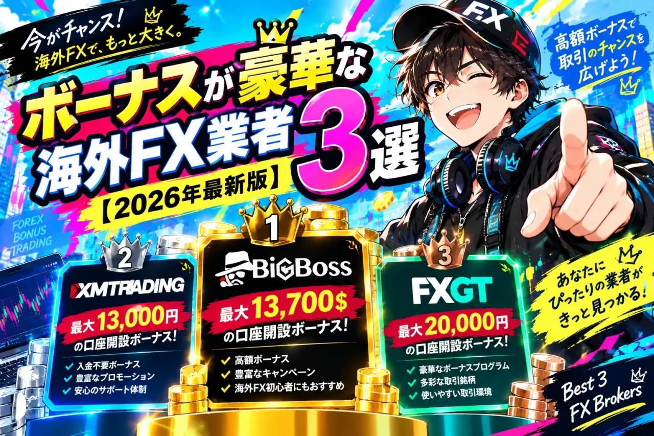 「ボーナスが豪華な海外FX業者3選【2026年最新版】」のアイキャッチ画像